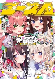 電子版】少年エース 2026年5月号」少年エース編集部 [月刊少年エース