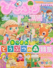 ぴこぷり 2025 エンジョイ号」 [カドカワゲームムック] - KADOKAWA