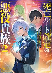 死亡ルート確定の悪役貴族2 努力しない超天才魔術師に転生した俺、超絶努力で主人公すら瞬殺できる凶悪レベルになったので生き残れそう