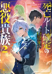 死亡ルート確定の悪役貴族2 努力しない超天才魔術師に転生した俺、超絶
