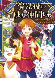 魔法使いと愉快な仲間たち５ ～モフモフと出会う宝石の川～