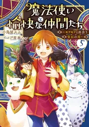 魔法使いと愉快な仲間たち6 ～モフモフと驚く異文化交流～」小鳥屋