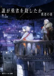 誰が勇者を殺したか 勇者の章【電子特別版】」駄犬 [角川スニーカー