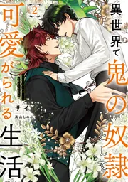 異世界で鬼の奴隷として可愛がられる生活 2」サイ [BL単行本] - KADOKAWA