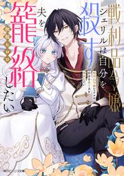 戦利品令嬢シェリルは自分を殺す夫を籠絡したい