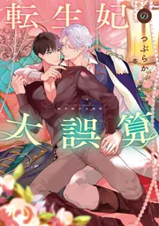 転生妃の大誤算」つぶらか [BL単行本] - KADOKAWA