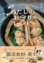 簡単 時短 ワンパン 腸活でからだが楽になる！ 元気になる