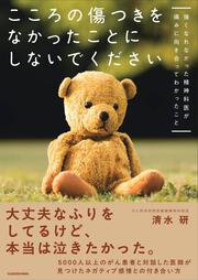 こころの傷つきをなかったことにしないでください 強くなれなかった精神科医が痛みに向き合ってわかったこと