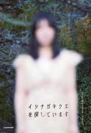 イシナガキクエを探しています