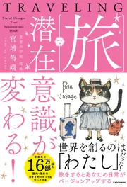 旅で潜在意識が変わる！」宮増侑嬉 [スピリチュアル・自己啓発] - KADOKAWA