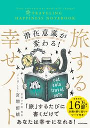潜在意識が変わる! 旅する幸せノート