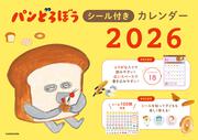 パンどろぼうシール付きカレンダー２０２６