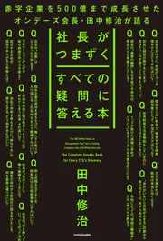 社長がつまずくすべての疑問に答える本」田中修治 [ビジネス書] - KADOKAWA