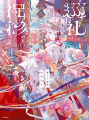 未開封★藤ちょこ 画集 祝彩巡礼［特別装丁版］おまけカード付 直筆サイン 藤ちょこ 画集 祝彩巡礼 ［特別装丁版］直筆サイン オリジナル
