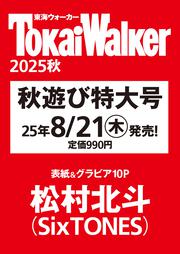 東海ウォーカー2025秋 ウォーカームック
