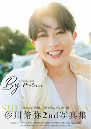 【写真集】砂川脩弥　パネル　※匿名発送 砂川脩弥2nd写真集 By me…」砂川脩弥 [タレント写真集] - KADOKAWA