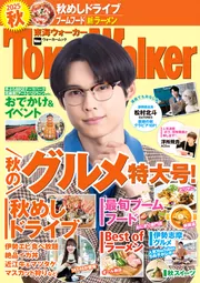 東海ウォーカー2025秋」TokaiWalker編集部