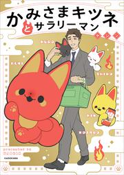 かみさまキツネとサラリーマン