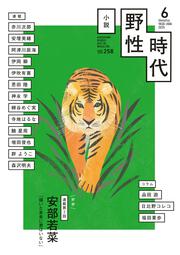 小説 野性時代 特別編集 2024年冬号」小説野性時代編集部 [小説
