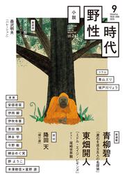 【中古】 小説野性時代 ｖｏｌ．９４/角川書店 小説 野性時代 特別編集 2024年冬号」小説野性時代編集部 [小説
