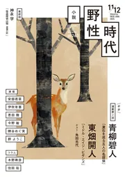小説 野性時代 第263号 2025年11月12月合併号」小説野性
