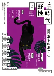 小説 野性時代 第267号 2026年4月号」小説野性時代編集部