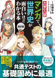 改訂版 大学入試 マンガで世界史が面白いほどわかる本」佐藤幸夫 [学習