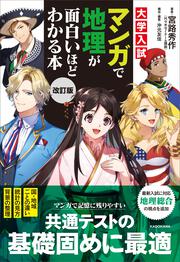 改訂版　大学入試　マンガで地理が面白いほどわかる本
