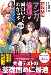 改訂版 大学入試 マンガで倫理が面白いほどわかる本」相澤理 [学習参考