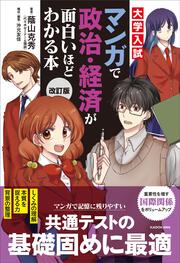 改訂版　大学入試　マンガで政治・経済が面白いほどわかる本