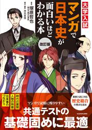改訂版　大学入試　マンガで日本史が面白いほどわかる本