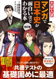 改訂版 大学入試 マンガで倫理が面白いほどわかる本」相澤理 [学習参考