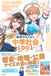 ジェル(すとぷり)公式！ 遠井さんと学ぶ中学社会1001
