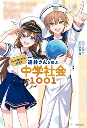 ジェル(すとぷり)公式！ 遠井さんと学ぶ中学社会1001」ジェル