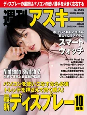 週刊アスキーNo.1539(2025年4月15日発行)」週刊アスキー編集部 [週刊