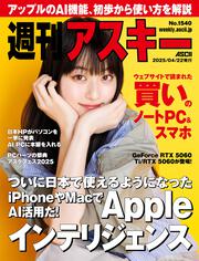 週刊アスキーNo.1542(2025年5月6日発行)」週刊アスキー編集部