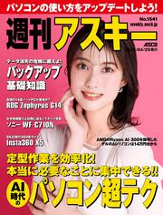 ASCII.jp：週刊アスキー No.1522(2024年12月17日発行)