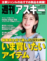 週刊アスキーNo.1542(2025年5月6日発行)」週刊アスキー編集部