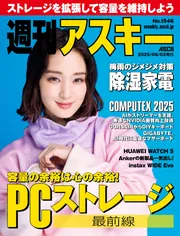 週刊アスキーNo.1546(2025年6月3日発行)」週刊アスキー編集部 [週刊