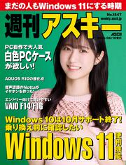 週刊アスキーNo.1457(2023年9月19日発行)」週刊アスキー編集部