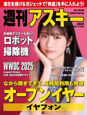 週刊アスキーNo.1457(2023年9月19日発行)」週刊アスキー編集部