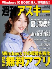 週刊アスキーNo.1457(2023年9月19日発行)」週刊アスキー編集部
