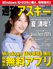 週刊アスキーNo.1549(2025年6月24日発行)」週刊アスキー編集部