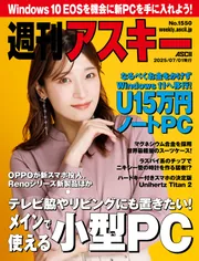 週刊アスキーNo.1550(2025年7月1日発行)」週刊アスキー編集部