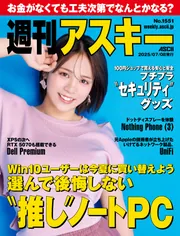 週刊アスキーNo.1551(2025年7月8日発行)」週刊アスキー編集部