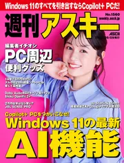 週刊アスキーNo.1560(2025年9月9日発行)」週刊アスキー編集部