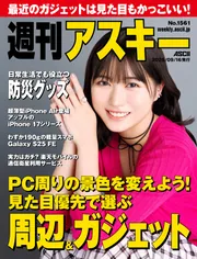 週刊アスキーNo.1561(2025年9月16日発行)」週刊アスキー編集部