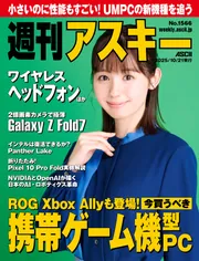 週刊アスキーNo.1566(2025年10月21日発行)」週刊アスキー編集部 [週刊