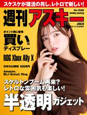 週刊アスキーNo.1563(2025年9月30日発行)」週刊アスキー編集部 [週刊