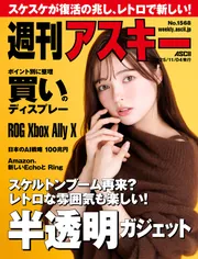 週刊アスキーNo.1568(2025年11月4日発行)」週刊アスキー編集部 [週刊